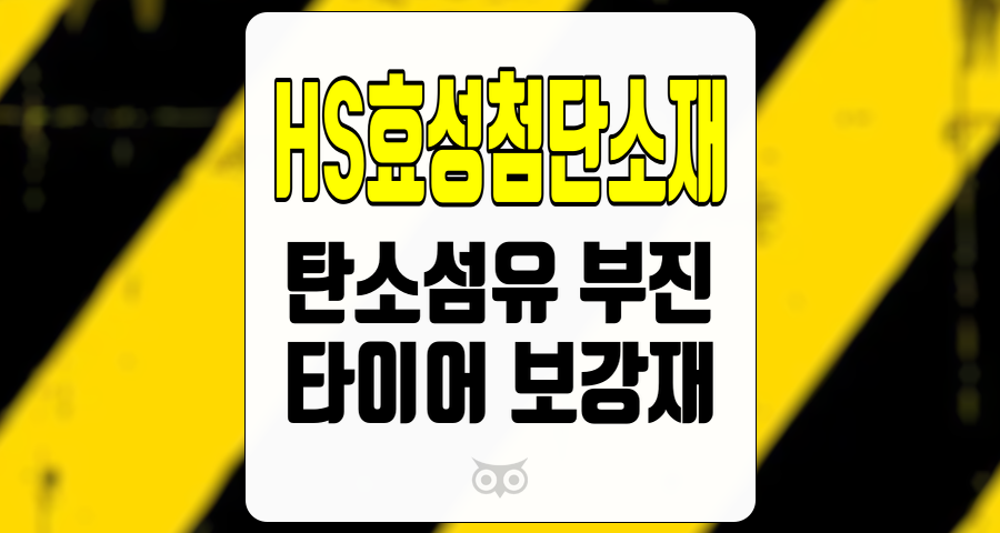 HS효성첨단소재, 견조한 실적과 지속적인 성장 가능성을 지닌 기업의 현황 분석