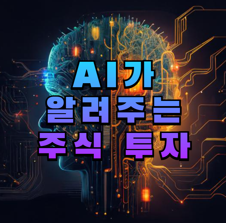ai금융, ai투자, 로보어드바이저, 주식ai, 투자분석, 업스테이지, 파운트, 카카오페이투자, ai자산관리, 금융혁신