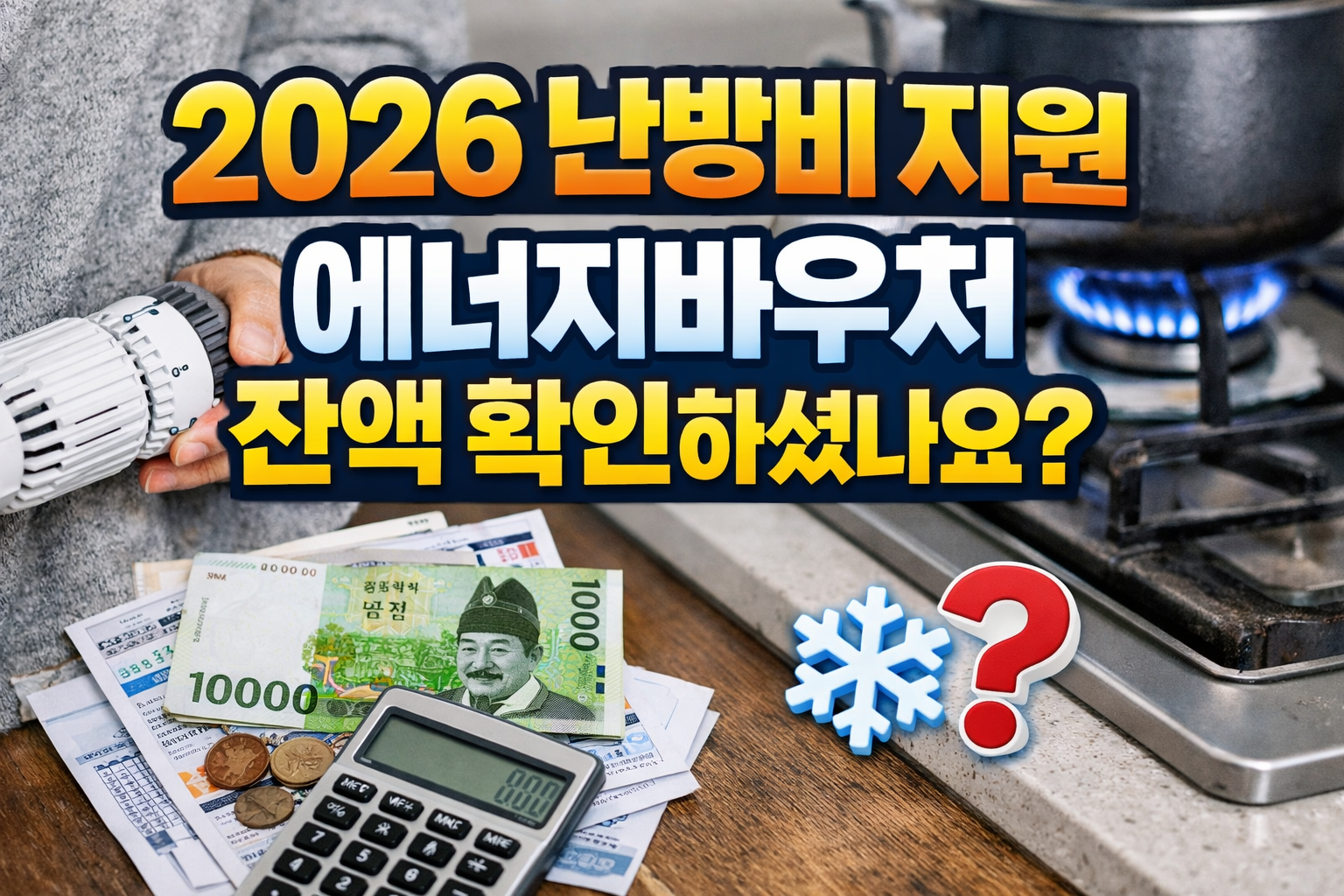 2026 난방비 지원 에너지바우처 잔액 확인하셨나요 문구가 들어간 난방 밸브와 가스레인지 불꽃, 계산기와 지폐가 보이는 실사 이미지