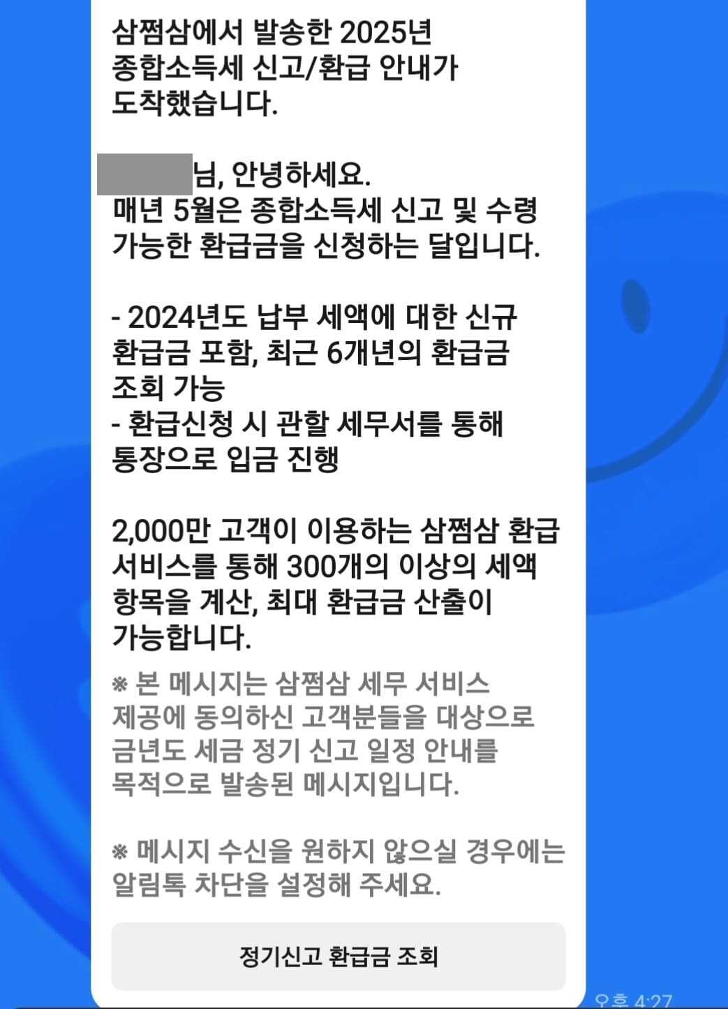 삼쩜삼 소득세 신고 권유 메세지