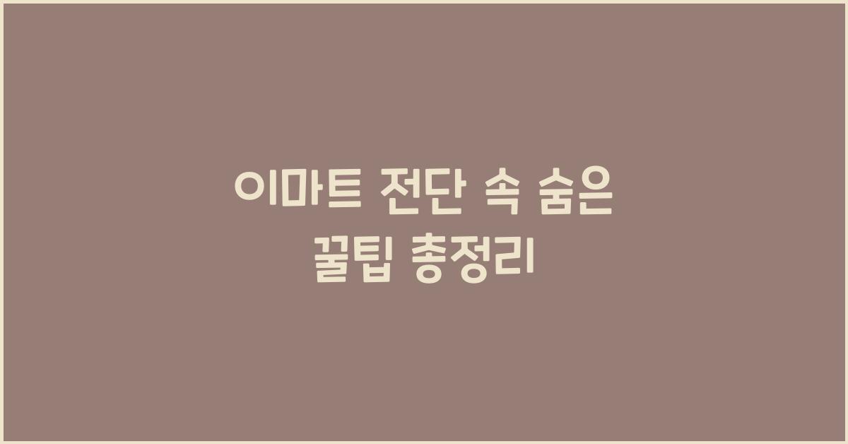 이마트 전단