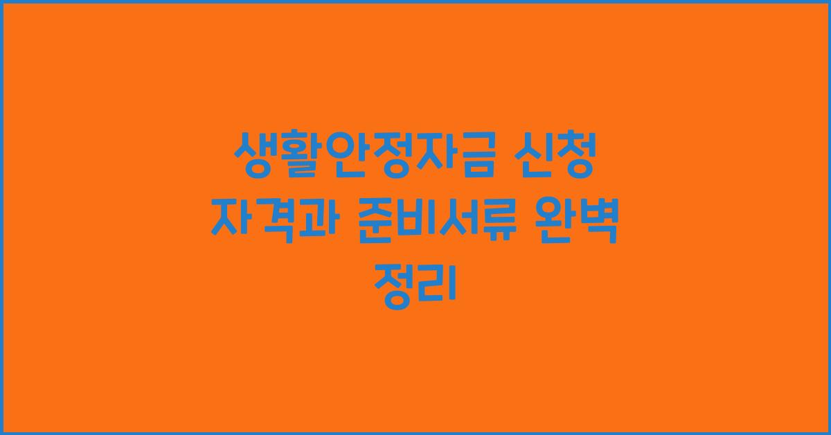 생활안정자금 신청 자격