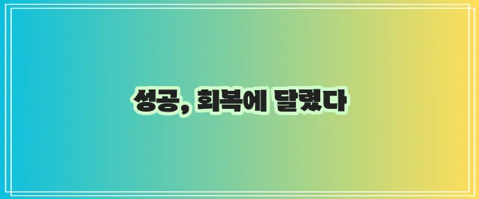 회전근개파열 수술 후 회복기간이 정말 중요합니다