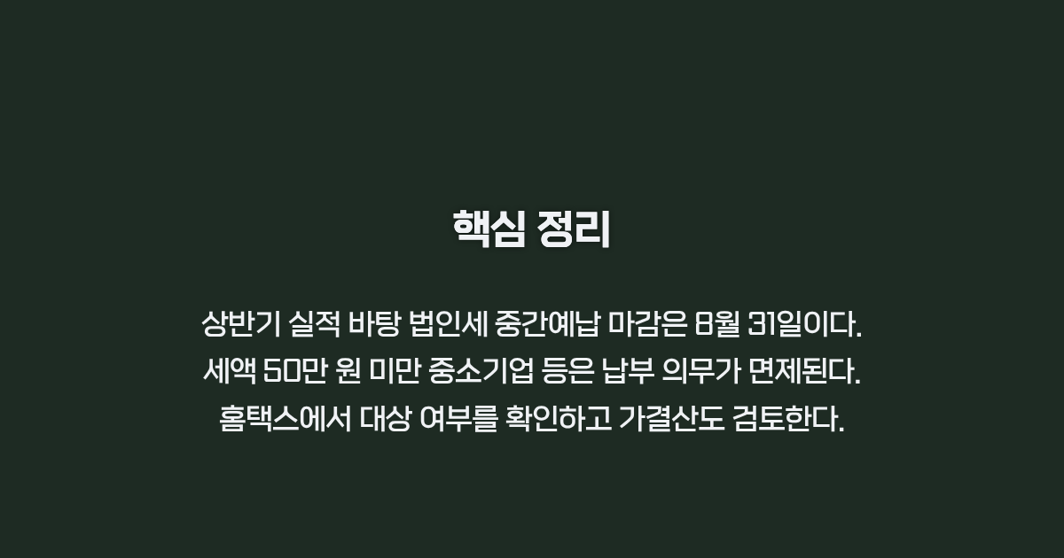 2026년 법인세 중간예납 요약 정리 카드뉴스