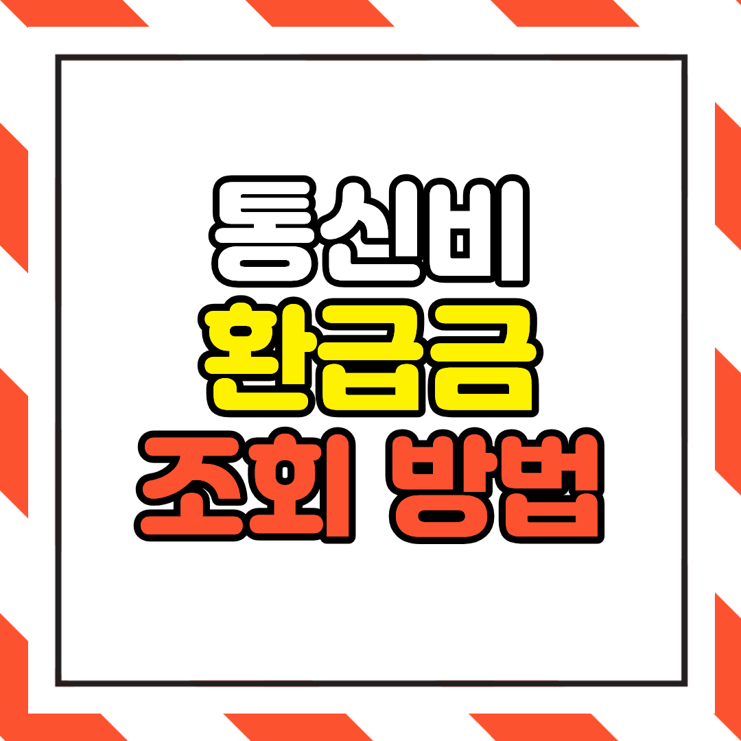 통신비 환급금 조회 방법