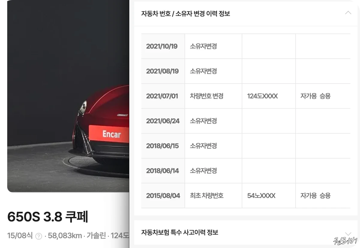 맥라렌-650s-소유자-변경-이력