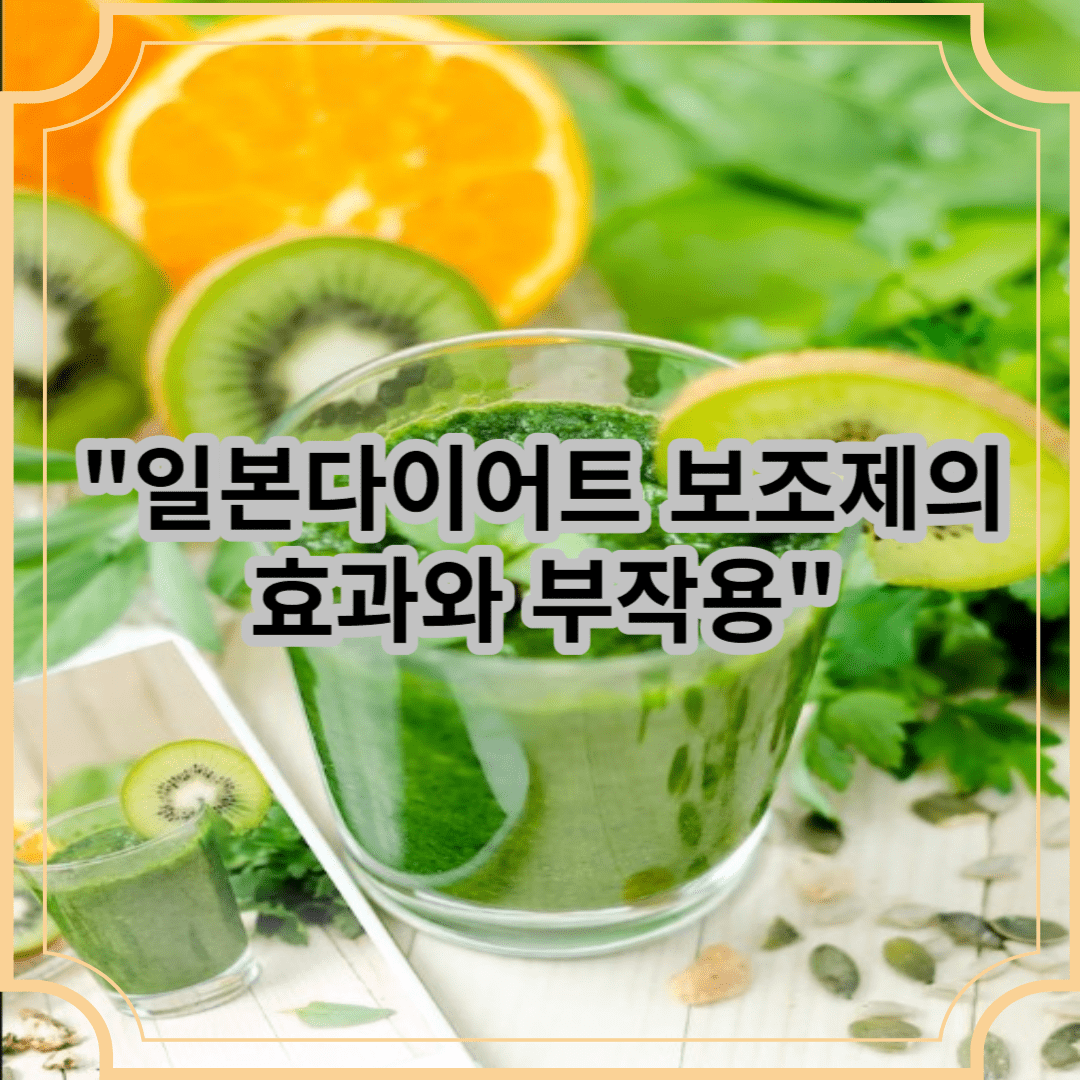 일본다이어트 보조제의 효과와 부작용