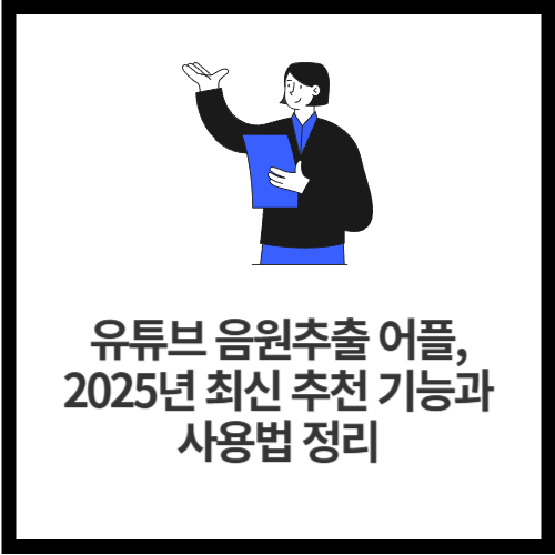 유튜브 음원추출 어플, 2025년 최신 추천 기능과 사용법 정리