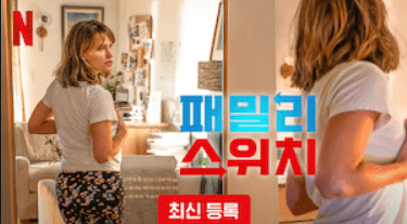 넷플릭스 패밀리 스위치