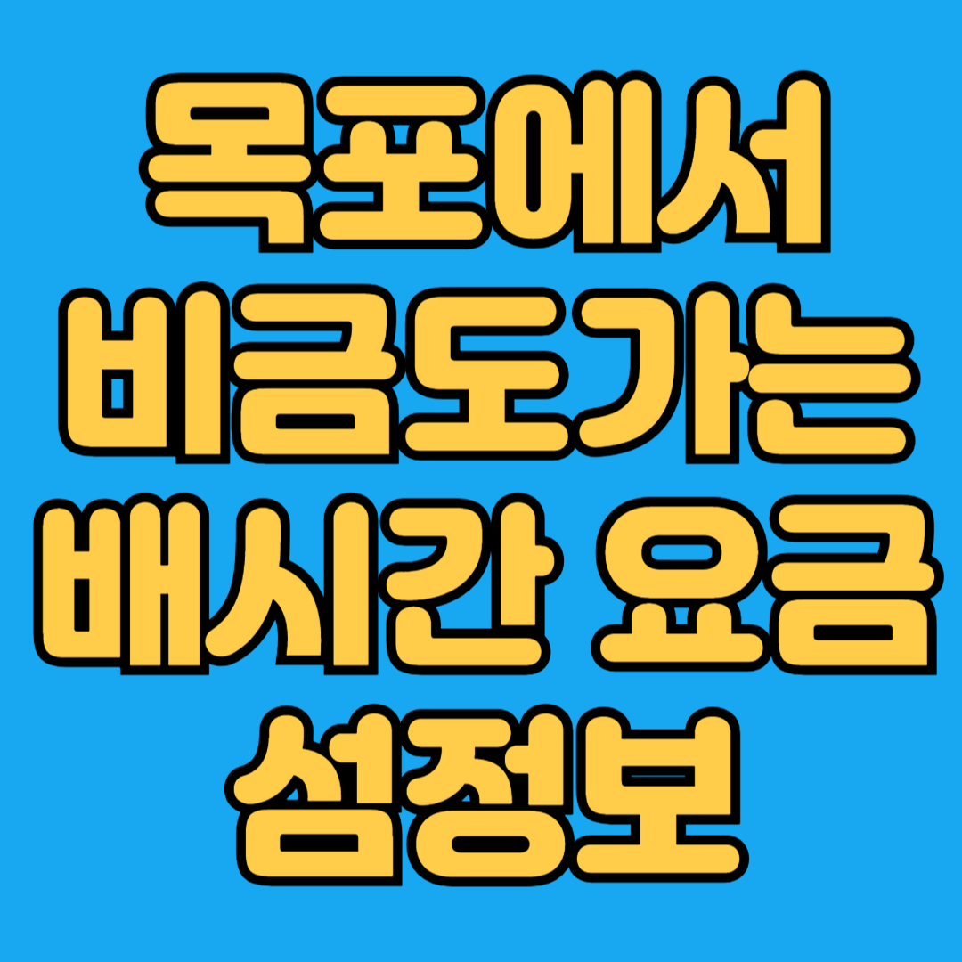 목포에서 비금도가는 배시간 요금 섬정보