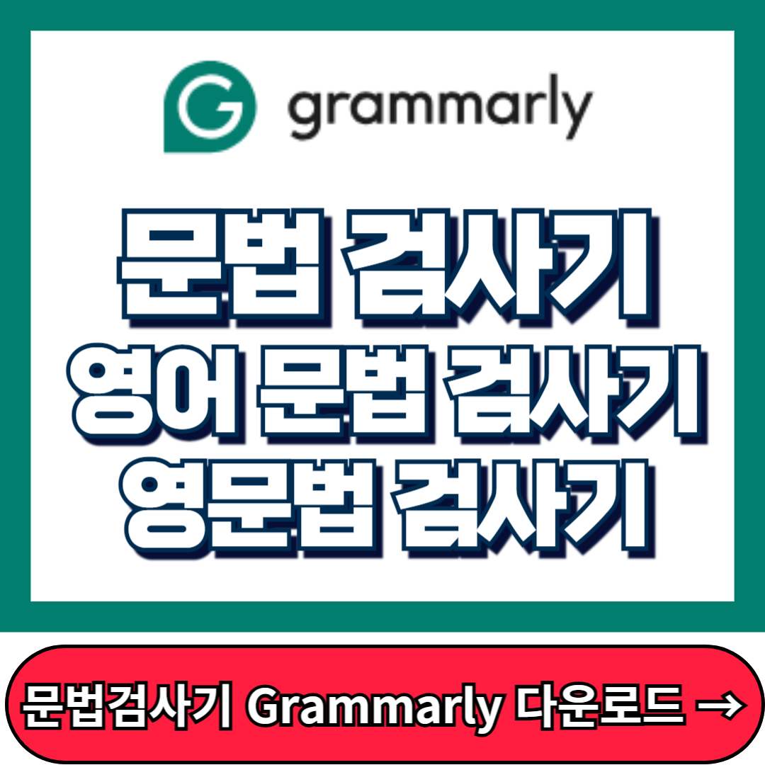문법 검사기, 영어 문법 검사기, 영문법 검사기, grammarly