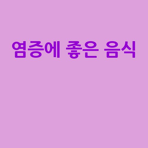 염증에 좋은 음식, 건강한 식단 추천!