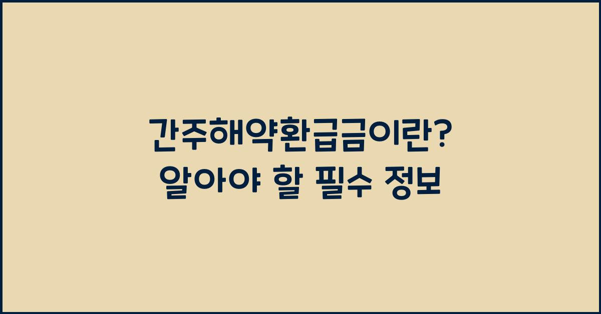 간주해약환급금이란