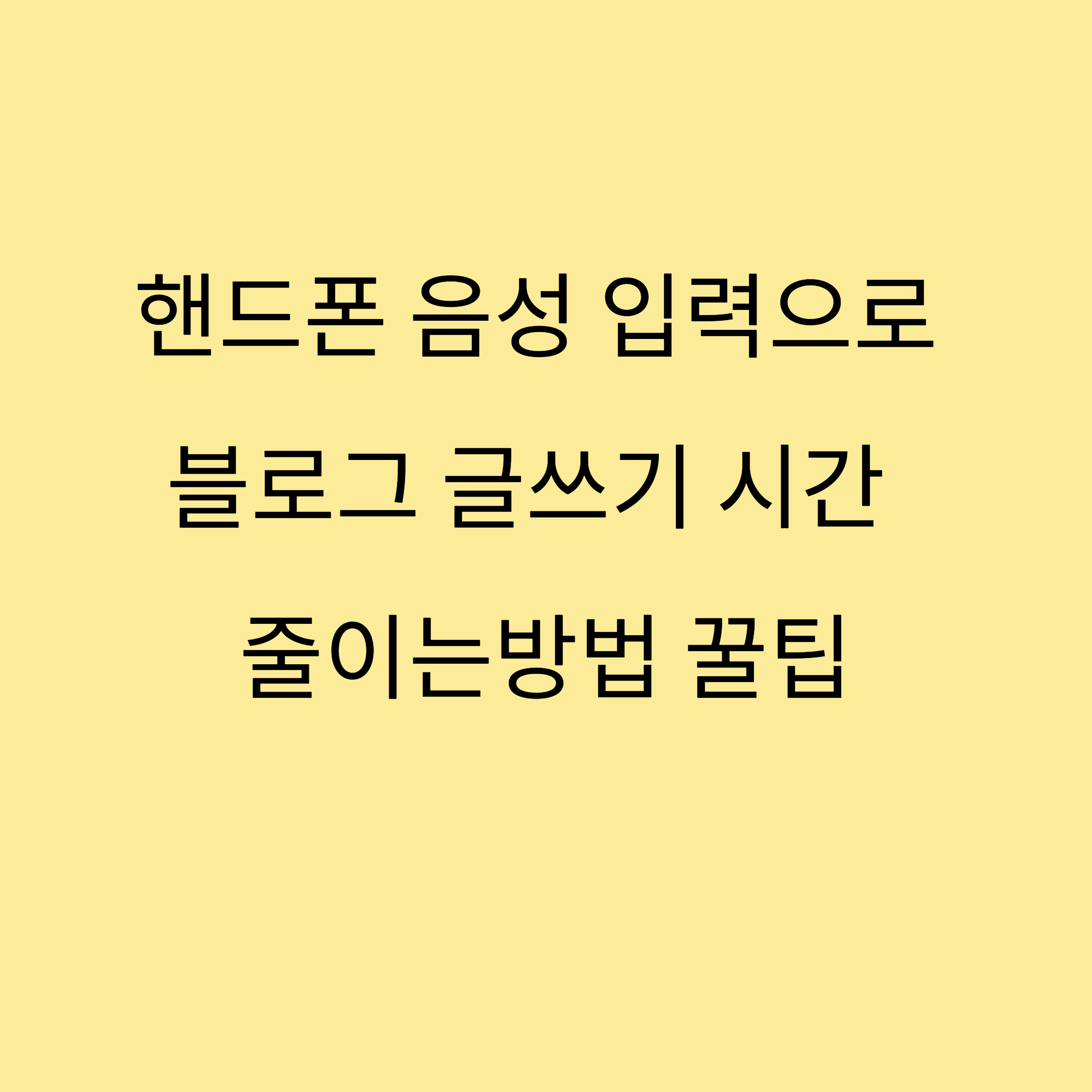 핸드폰 음성 입력으로 블로그 글쓰기 자동화