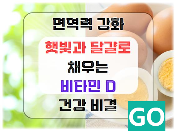 햇빛과 달걀로 채우는 비타민 D: 면역력을 강화하는 비결