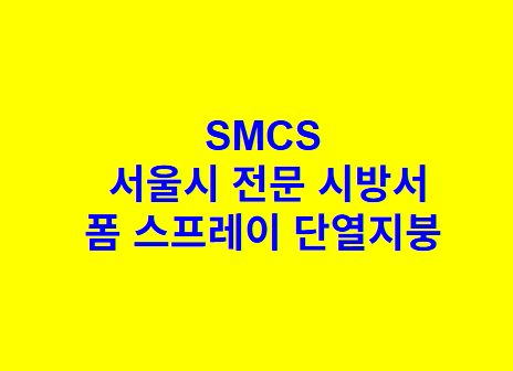 폼 스프레이 단열지붕 SMCS 서울시 전문 시방