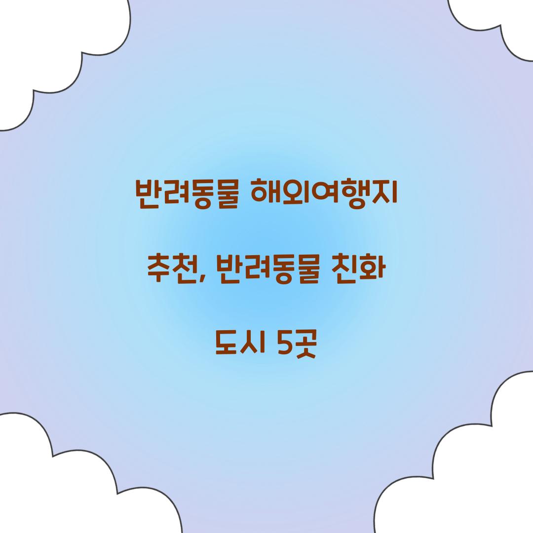 반려동물 해외여행지 추천