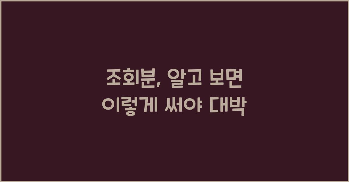 조회분