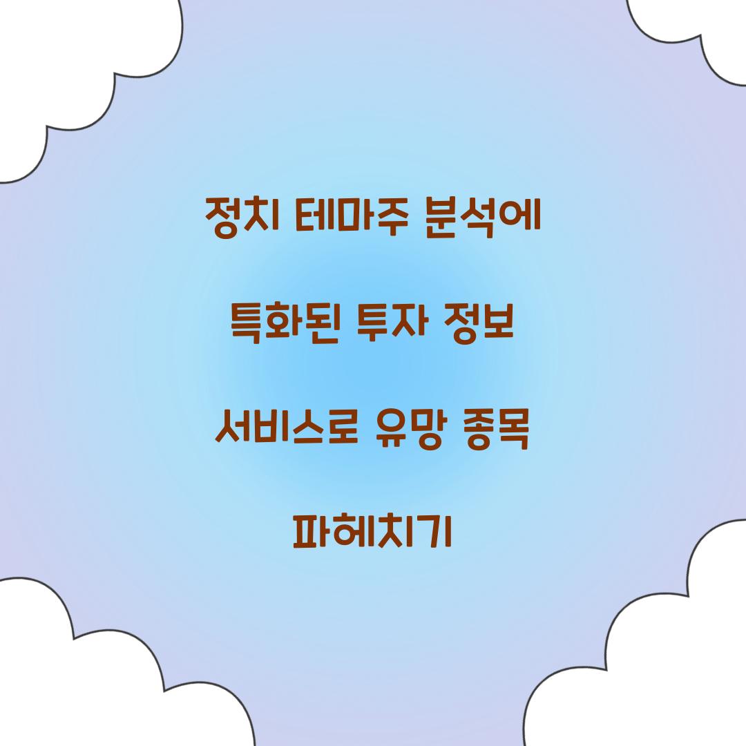 정치 테마주 분석에 특화된 투자 정보 서비스