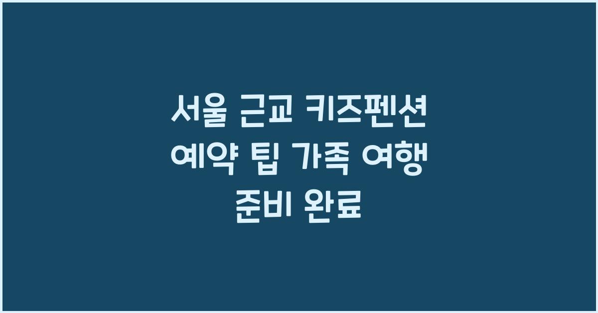서울 근교 키즈펜션 예약