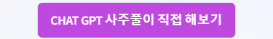CHAT GPT 사주풀이 연습