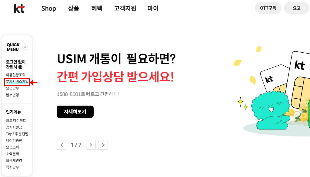 KT 유심보호서비스 가입 화면