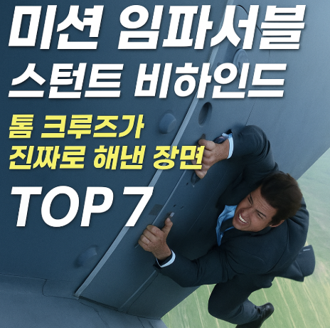 미션 임파서블 스턴트 비하인드 관련 사진