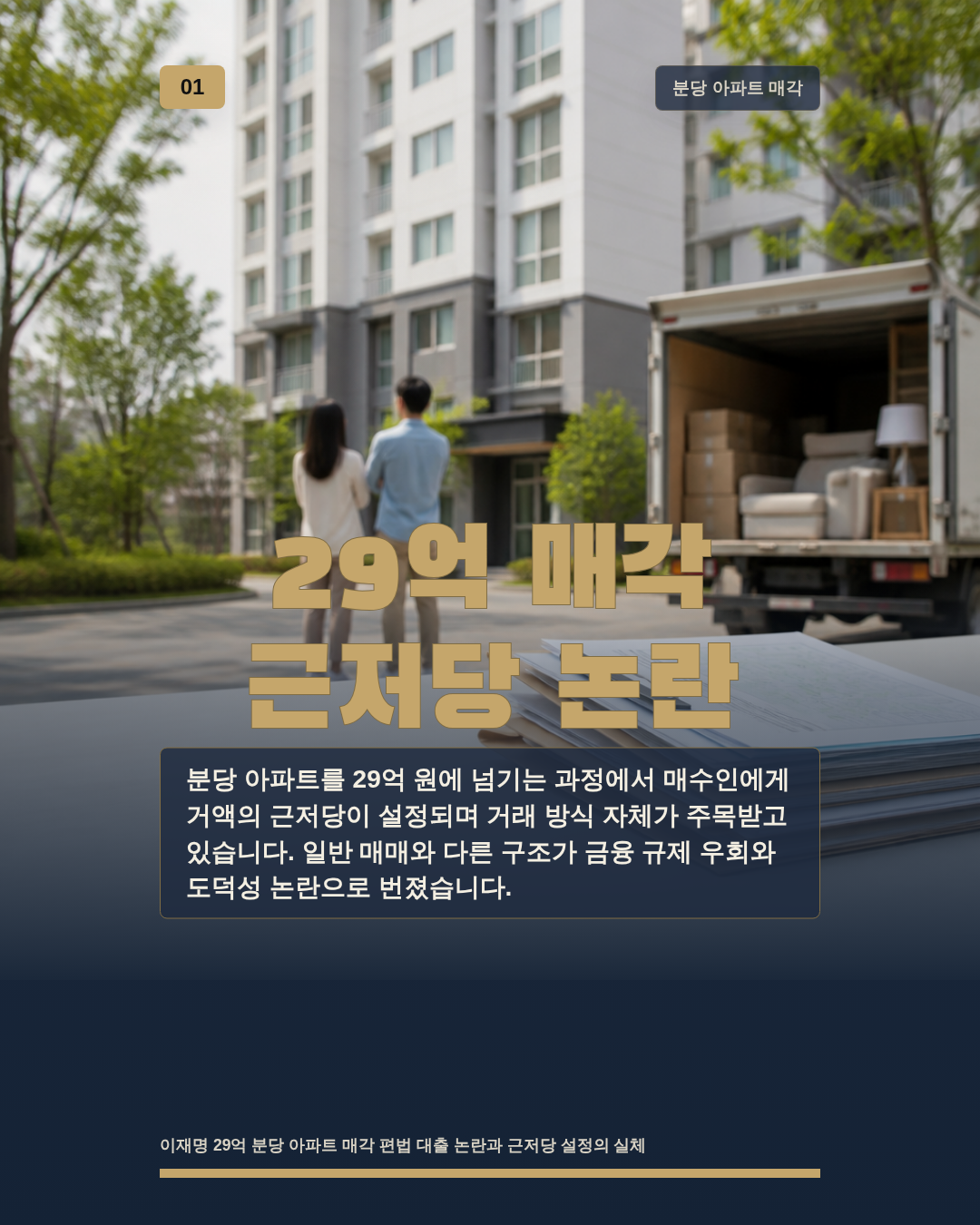 29억 매각 근저당 논란