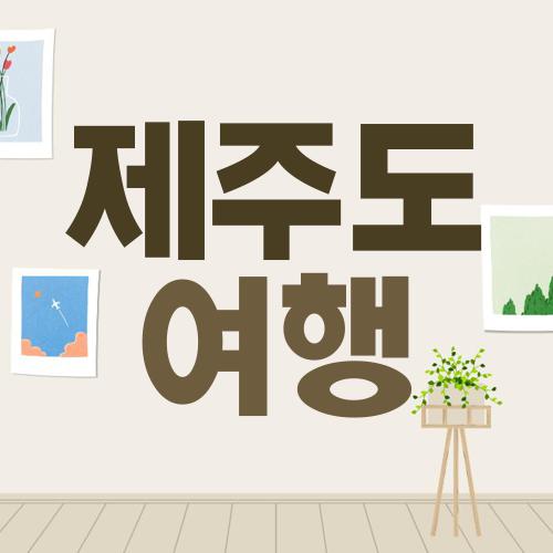 제주도 여행