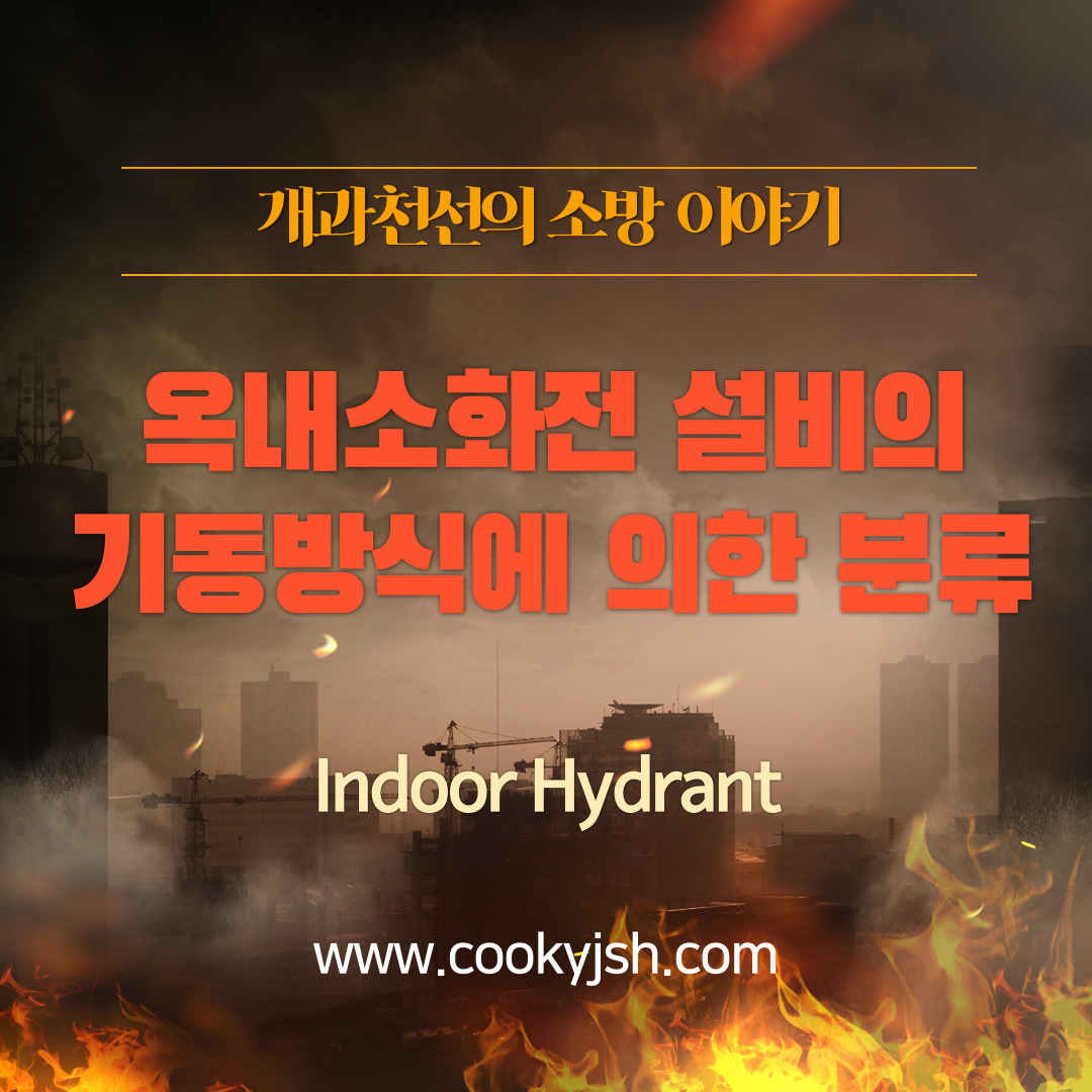 개과천선의 소방이야기-옥내소화전 설비의 기동방식에 의한 분류 (Indoor Hydrant)