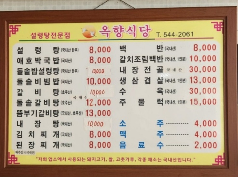 진도-뜸부기-갈비탕-옥향식당-메뉴판