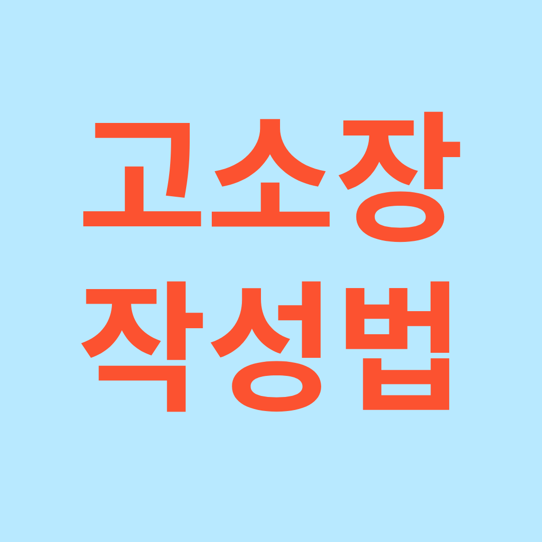 고소장 양식과 작성법