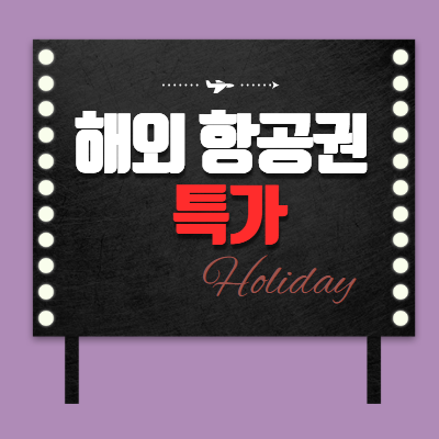 항공권