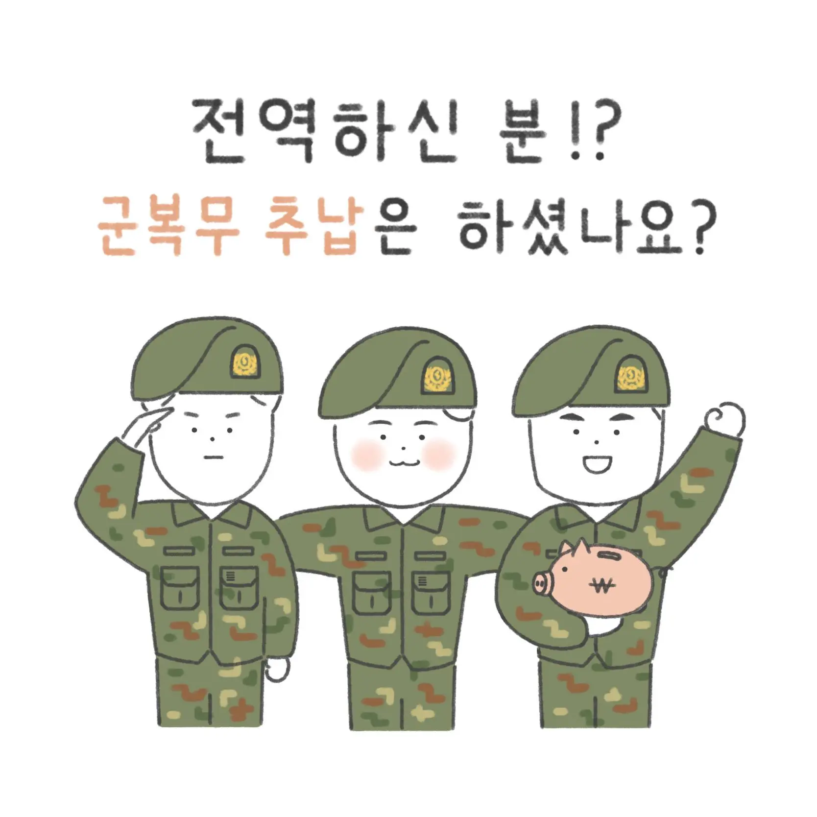 군복무추납