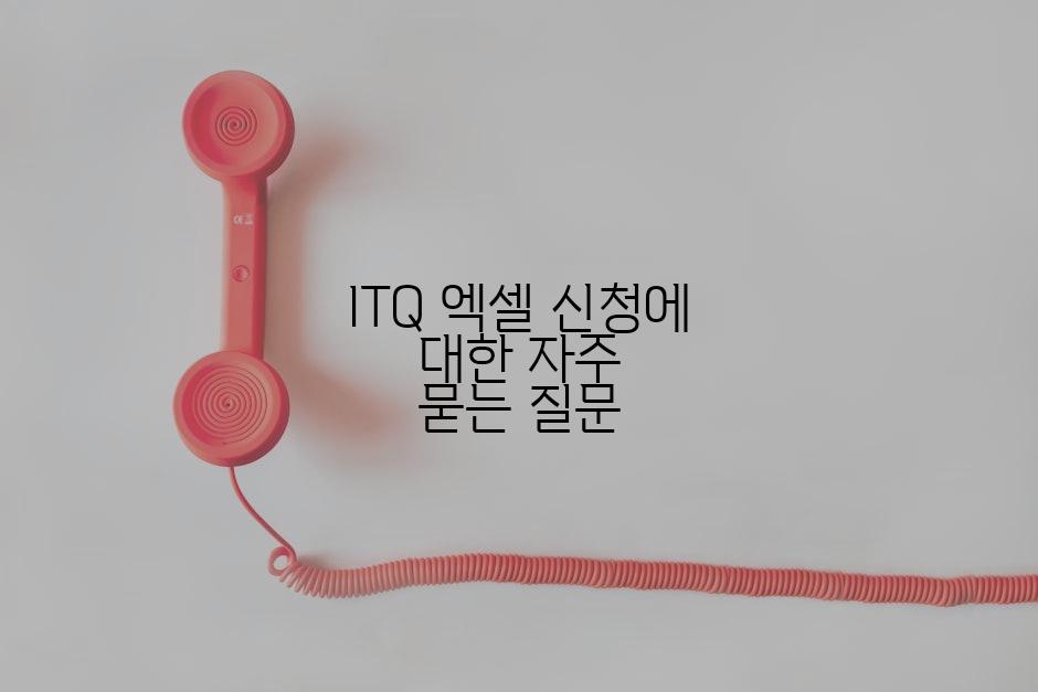 ITQ 엑셀 신청에 대한 자주 묻는 질문