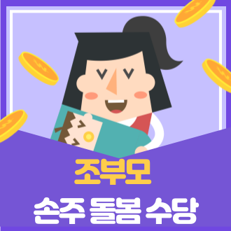 조부모 손주 돌봄 수당 신청