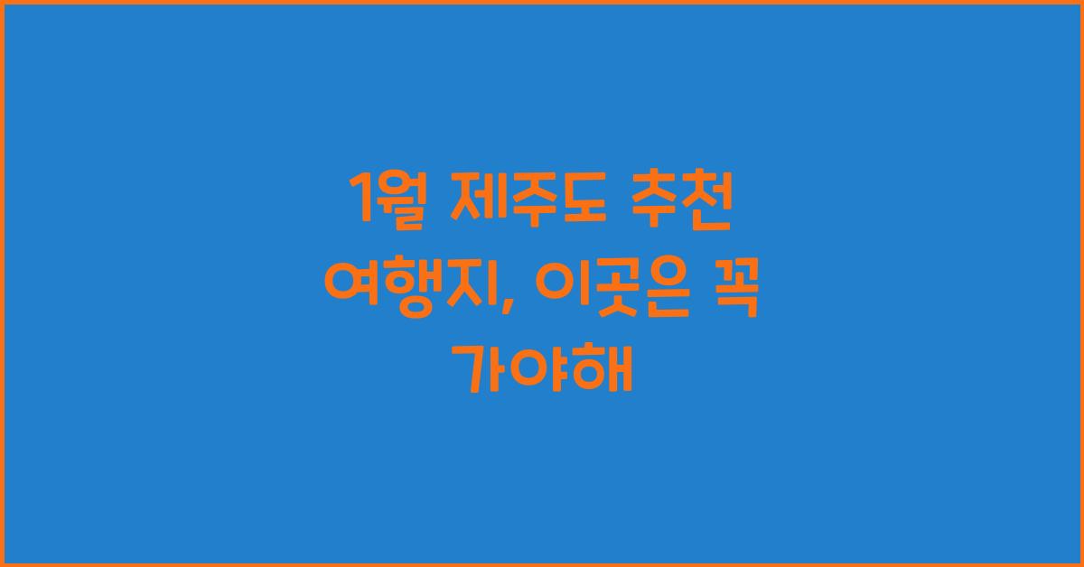 1월 제주도 추천 여행지