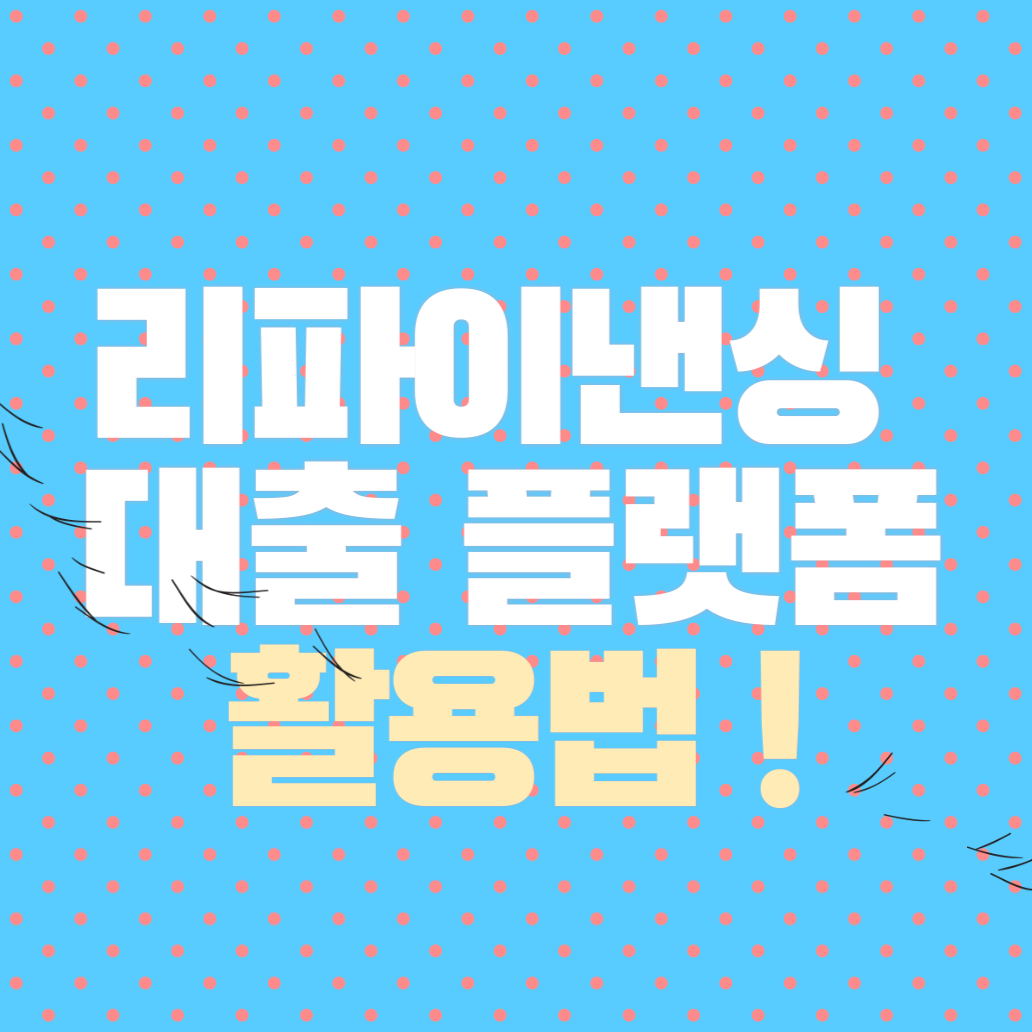 리파이낸싱 대출 플랫폼