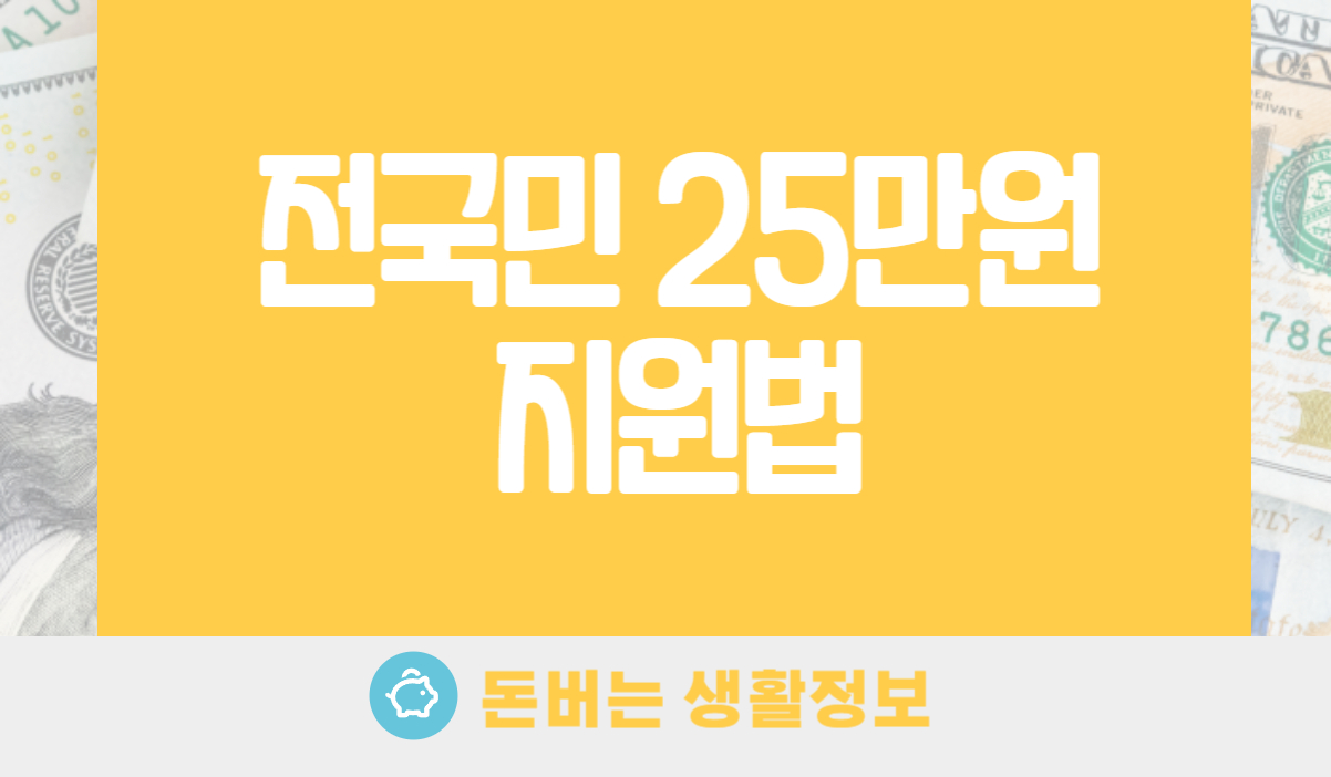 전국민 25만원 지원법 민생지원금