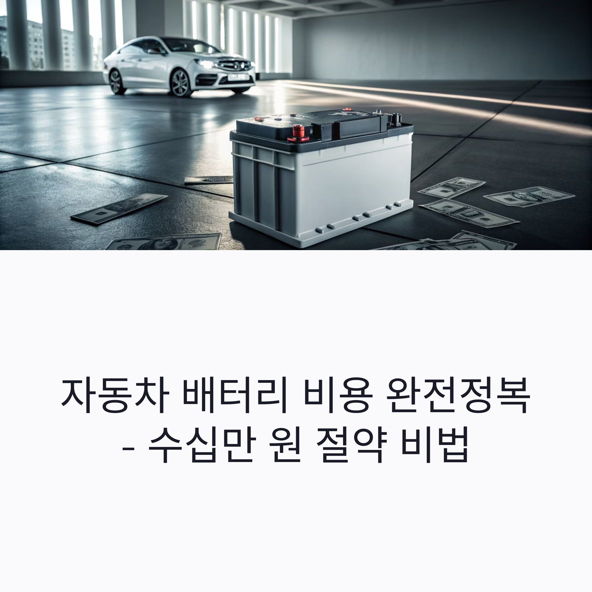 자동차 배터리