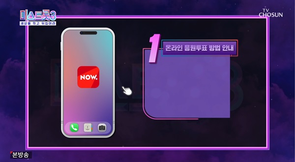 미스트롯3 투표하기