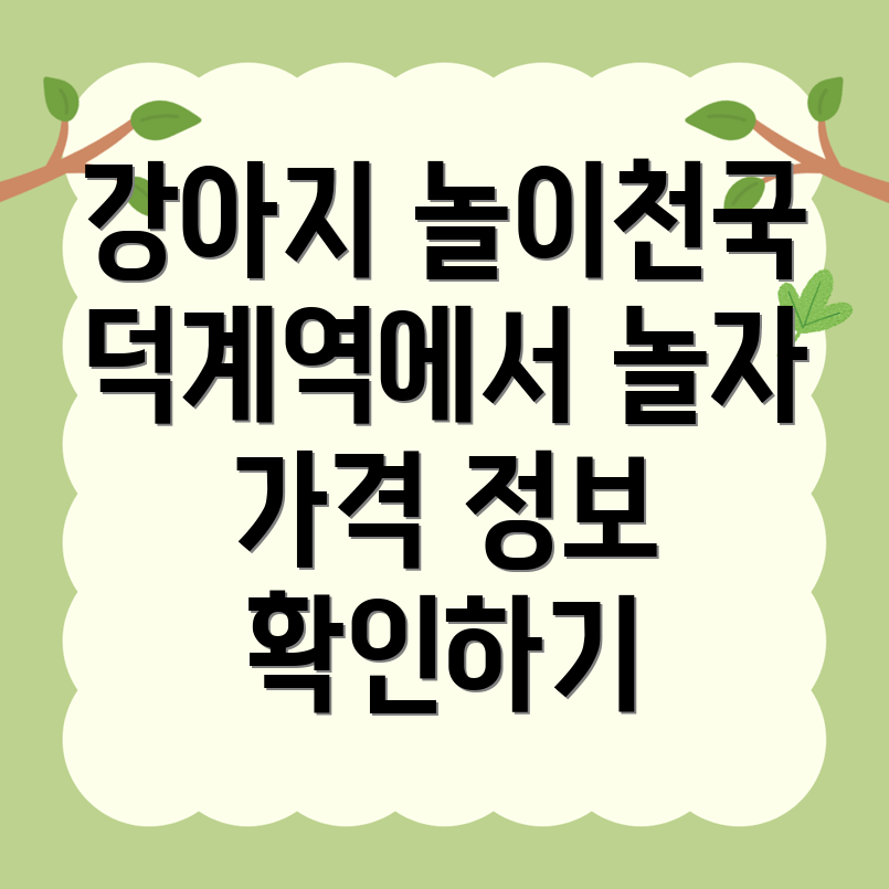 덕계역 강아지 운동장