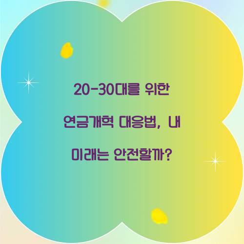 20-30대를 위한 연금개혁 대응법