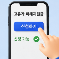 고유가 피해지원금 토스신청