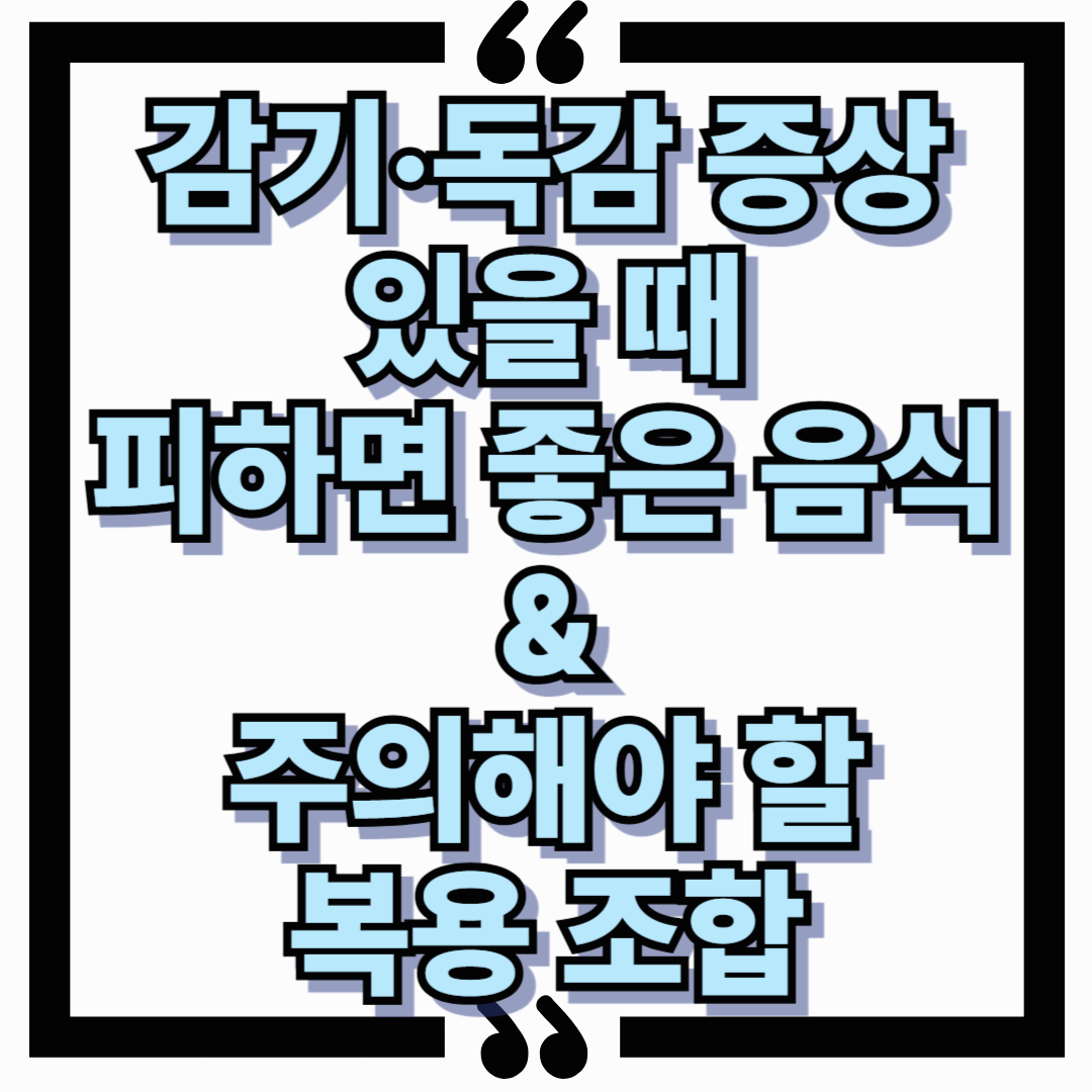감기·독감 증상 있을 때 피하면 좋은 음식과 주의해야 할 복용 조합