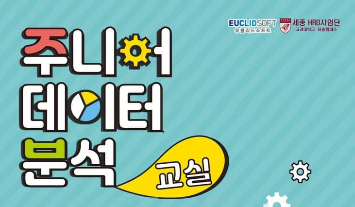 주니어 데이터 분석 교실