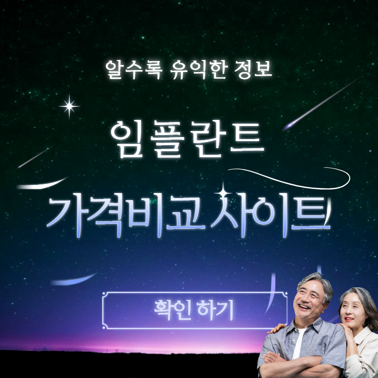 임플란트-가격-비용