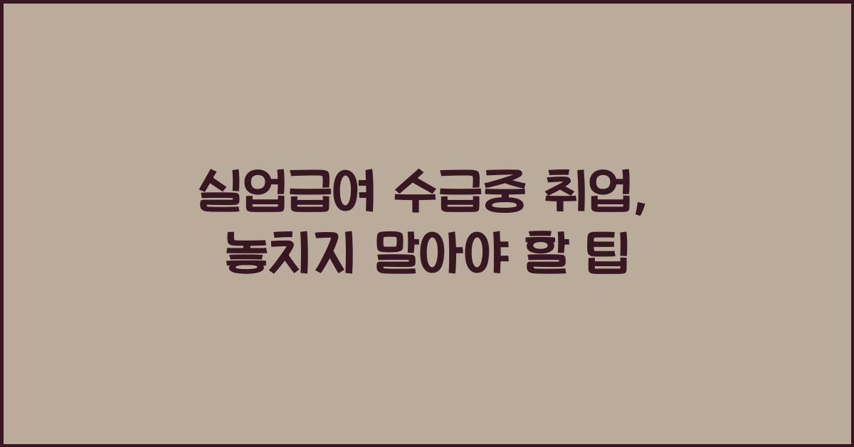 실업급여 수급중 취업