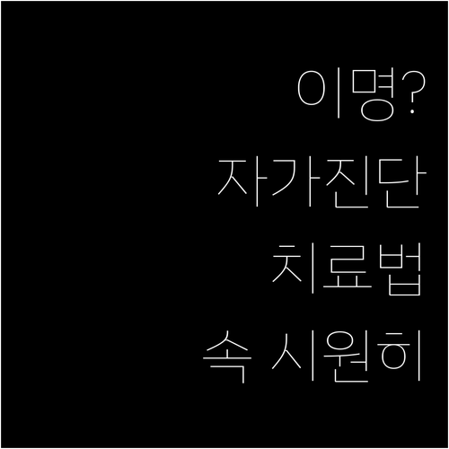 이명 자가 진단부터 치료까지, 모든 