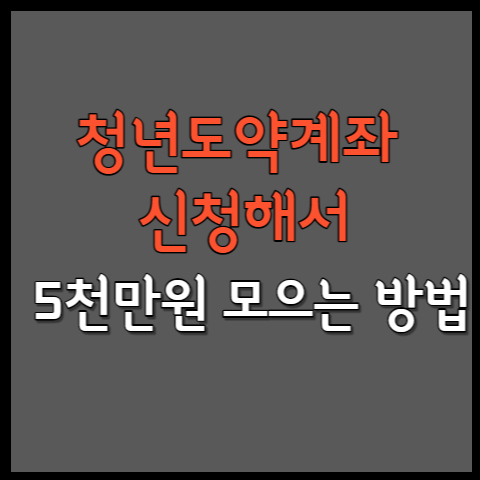 청년도약계좌 신청방법